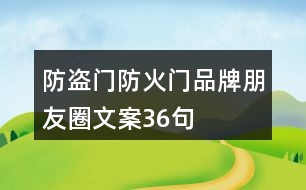 防盜門、防火門品牌朋友圈文案36句