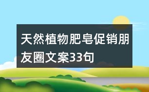 天然植物肥皂促銷朋友圈文案33句