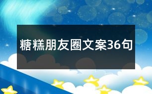 糖糕朋友圈文案36句