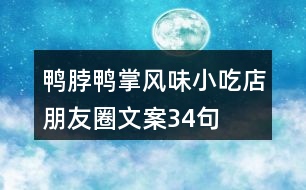 鴨脖鴨掌風味小吃店朋友圈文案34句