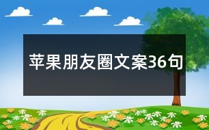 蘋果朋友圈文案36句