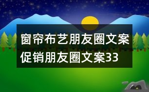 窗簾布藝朋友圈文案、促銷朋友圈文案33句