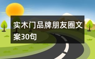 實(shí)木門品牌朋友圈文案30句