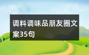 調(diào)料、調(diào)味品朋友圈文案35句