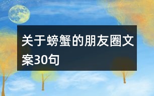 關(guān)于螃蟹的朋友圈文案30句