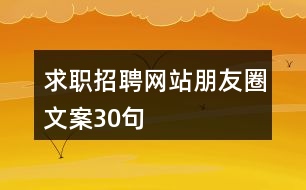 求職招聘網(wǎng)站朋友圈文案30句