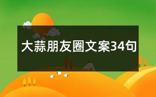 大蒜朋友圈文案34句