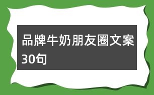 品牌牛奶朋友圈文案30句