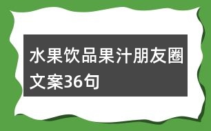 水果飲品、果汁朋友圈文案36句