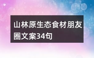 山林原生態(tài)食材朋友圈文案34句