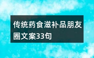 傳統(tǒng)藥食滋補品朋友圈文案33句