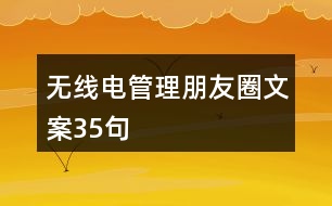 無(wú)線電管理朋友圈文案35句