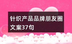 針織產品品牌朋友圈文案37句