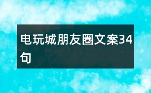 電玩城朋友圈文案34句