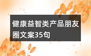 健康益智類產品朋友圈文案35句