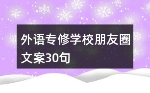 外語專修學(xué)校朋友圈文案30句