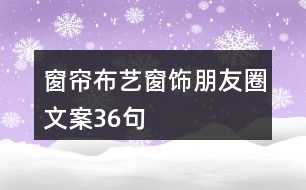 窗簾布藝、窗飾朋友圈文案36句