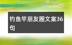 釣魚(yú)竿朋友圈文案36句