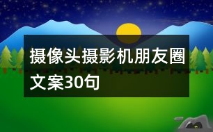 攝像頭、攝影機朋友圈文案30句