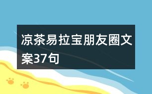 涼茶易拉寶朋友圈文案37句