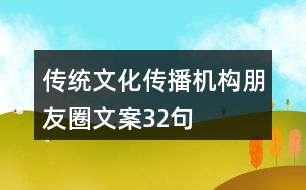 傳統(tǒng)文化傳播機(jī)構(gòu)朋友圈文案32句