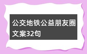 公交、地鐵公益朋友圈文案32句