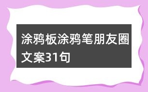 涂鴉板、涂鴉筆朋友圈文案31句