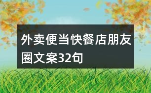 外賣便當(dāng)、快餐店朋友圈文案32句