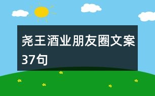 堯王酒業(yè)朋友圈文案37句