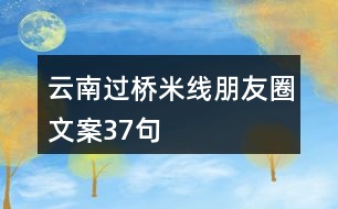 云南過橋米線朋友圈文案37句