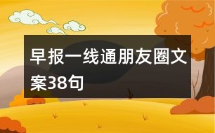 早報(bào)一線通朋友圈文案38句