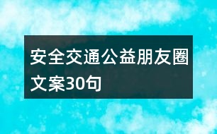 安全交通公益朋友圈文案30句