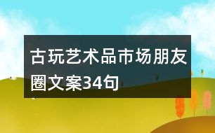 古玩、藝術(shù)品市場朋友圈文案34句