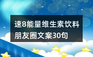 “速8能量”維生素飲料朋友圈文案30句