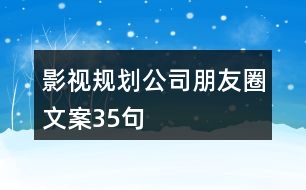 影視規(guī)劃公司朋友圈文案35句