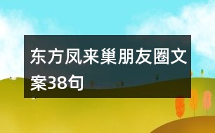 東方鳳來巢朋友圈文案38句