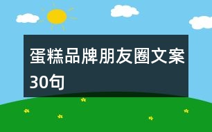 蛋糕品牌朋友圈文案30句