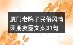 廈門老院子民俗風情園朋友圈文案31句