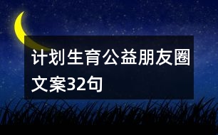 計劃生育公益朋友圈文案32句