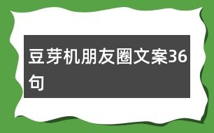 豆芽機(jī)朋友圈文案36句