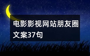 電影影視網(wǎng)站朋友圈文案37句