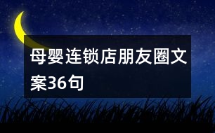 母嬰連鎖店朋友圈文案36句