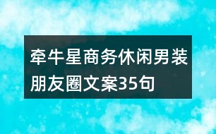 牽牛星商務(wù)休閑男裝朋友圈文案35句