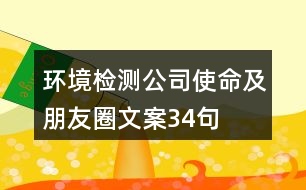 環(huán)境檢測公司使命及朋友圈文案34句