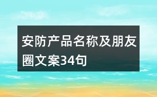 安防產品名稱及朋友圈文案34句