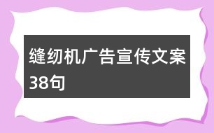 縫紉機(jī)廣告宣傳文案38句