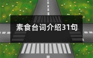 素食臺(tái)詞介紹31句