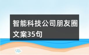 智能科技公司朋友圈文案35句