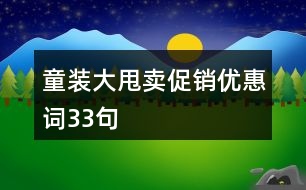 童裝大甩賣促銷優(yōu)惠詞33句