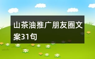 山茶油推廣朋友圈文案31句